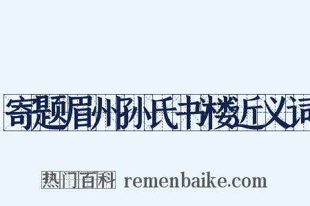 寄题眉州孙氏书楼近义词是什么意思的图片